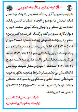 تصویر کوچک آگهی انجام عملیات تامین رنگ ،آماده سازی سطوح و اجرای رنگ آمیزی سقف،دیوار ،دیوارنگاره ،ستون و کف پارکینگ خورشید (کمرزرین )