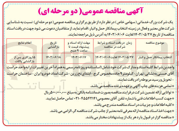 تصویر کوچک آگهی انتخاب پیمانکار حمل و انبار