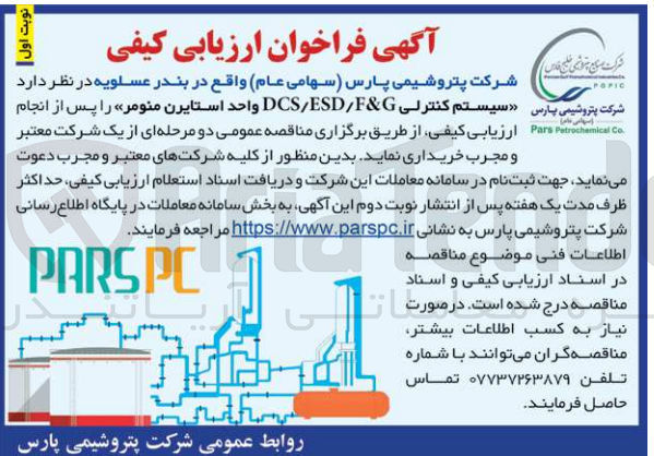 تصویر کوچک آگهی خریداری سیستم کنترلی dcs/esd/f&g واحد استایرن منومر