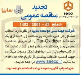 تصویر کوچک آگهی انتخاب مشاور طراحی نظارت بر ساخت و راه اندازی یک دستگاه Tar-Oxidizer