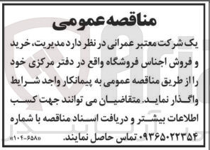 تصویر کوچک آگهی  مدیریت خرید و فروش اجناس فروشگاه واقع در دفتر مرکزی