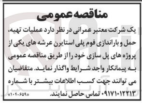 تصویر کوچک آگهی عملیات تهیه حمل و باراندازی فوم پلی استایرن عرشه های یکی از پروژه های پل سازی 