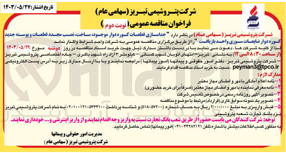تصویر کوچک آگهی جداسازی قطعات کوره دوار موجود ساخت، نصب مجدد قطعات و پوسته جدید کوره دوار ضایعات سوزی واحد بازیافت