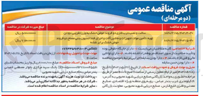 تصویر کوچک آگهی ساخت و نصب درب فلزی دو فروند حوض خشک به وزن تقریبی ۱۵۰ تن