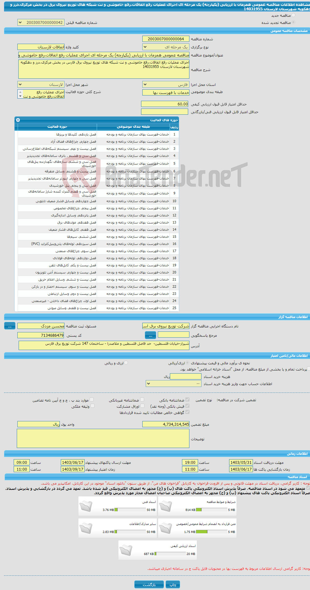 تصویر کوچک آگهی مناقصه عمومی همزمان با ارزیابی (یکپارچه) یک مرحله ای اجرای عملیات رفع اتفاقات،رفع خاموشی و نت شبکه های توزیع نیروی برق در بخش مرکزی،درز و دهکویه شهرستان لارستان 14031955