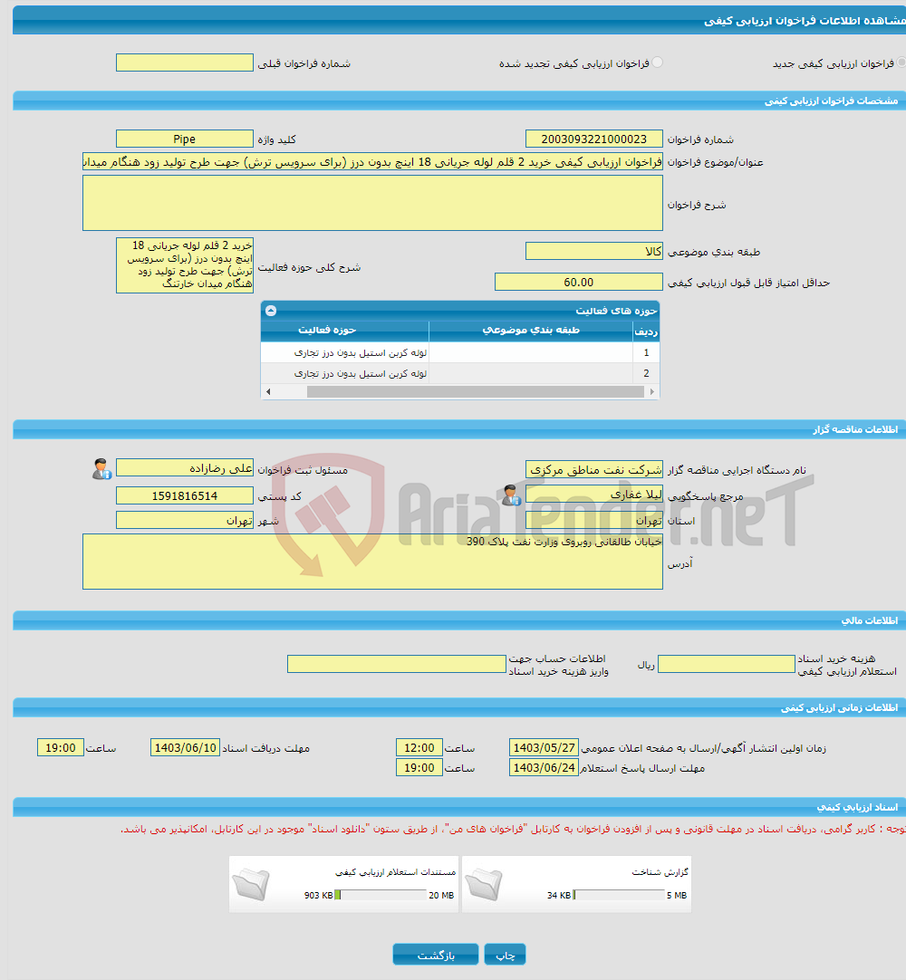 تصویر کوچک آگهی فراخوان ارزیابی کیفی خرید 2 قلم لوله جریانی 18 اینچ بدون درز (برای سرویس ترش) جهت طرح تولید زود هنگام میدان خارتنگ تحت تقاضای شماره SRP-3194110016