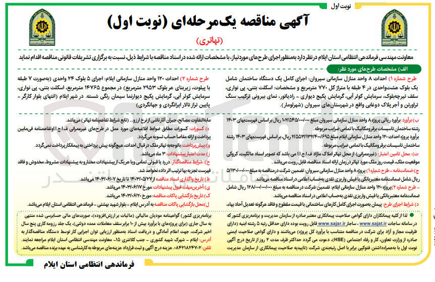 تصویر کوچک آگهی احداث ۸ واحد منازل سازمانی سیروان اجرای کامل یک دستگاه ساختمان شامل یک بلوک هشت واحدی در ۴ طبقه با متراژ کل ۷۷۰ متر مربع و مشخصات اسکلت بتنی، پی نواری سقف تیرچه بلوک سرمایش کولر آبی گرمایش پکیج دیواری - رادیاتور نمای بیرونی ترکیب سنگ راورتن و آجر پلاک دوغابی واقع در شهرستانهای سیروان (شهرلومار)