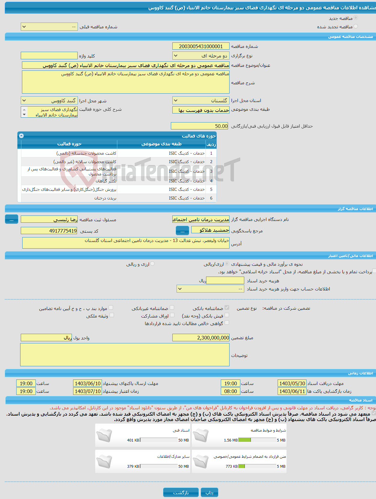 تصویر کوچک آگهی مناقصه عمومی دو مرحله ای نگهداری فضای سبز بیمارستان خاتم الانبیاء (ص) گنبد کاووس