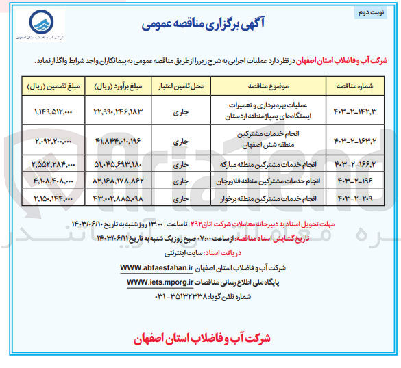 تصویر کوچک آگهی عملیات بهره برداری و تعمیرات ایستگاه های پمپاژ منطقه اردستان 