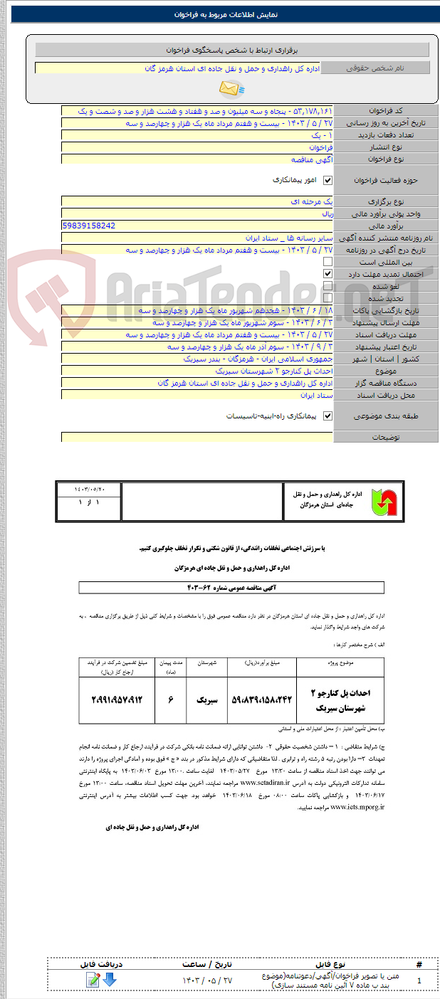 تصویر کوچک آگهی احداث پل کنارجو ۲ شهرستان سیریک