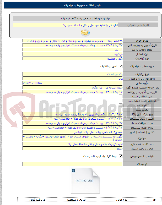 تصویر کوچک آگهی نگهداری سیستم روشنایی راههای استان فاز ۶ (محور های نوشهر –تنکابن - رامسر – کندوان )