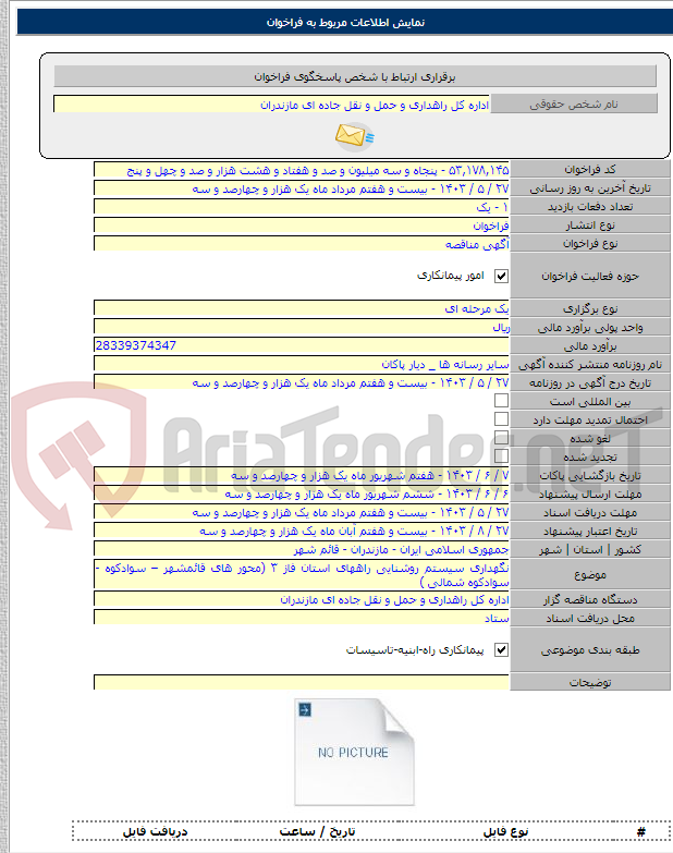 تصویر کوچک آگهی نگهداری سیستم روشنایی راههای استان فاز ۳ (محور های قائمشهر – سوادکوه - سوادکوه شمالی )