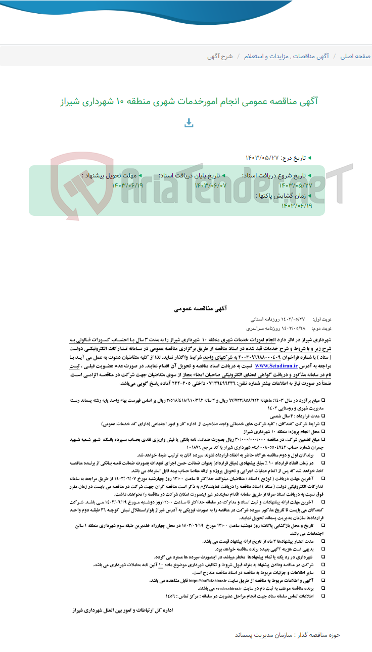 تصویر کوچک آگهی آگهی مناقصه عمومی انجام امورخدمات شهری منطقه 10 شهرداری شیراز