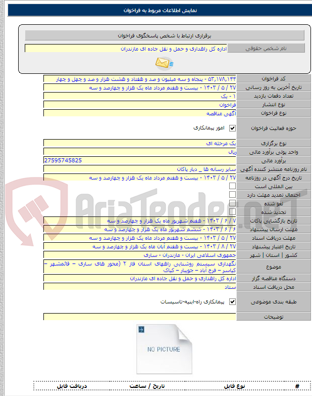 تصویر کوچک آگهی نگهداری سیستم روشنایی راههای استان فاز ۲ (محور های ساری – قائمشهر – کیاسر – فرح آباد – جویبار – کیاک