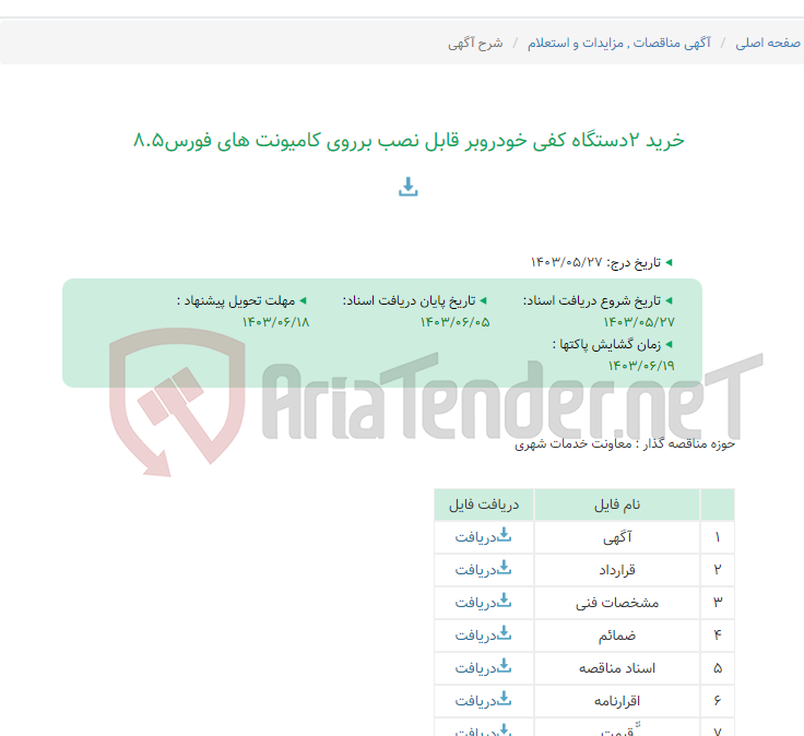 تصویر کوچک آگهی خرید 2دستگاه کفی خودروبر قابل نصب برروی کامیونت های فورس8.5