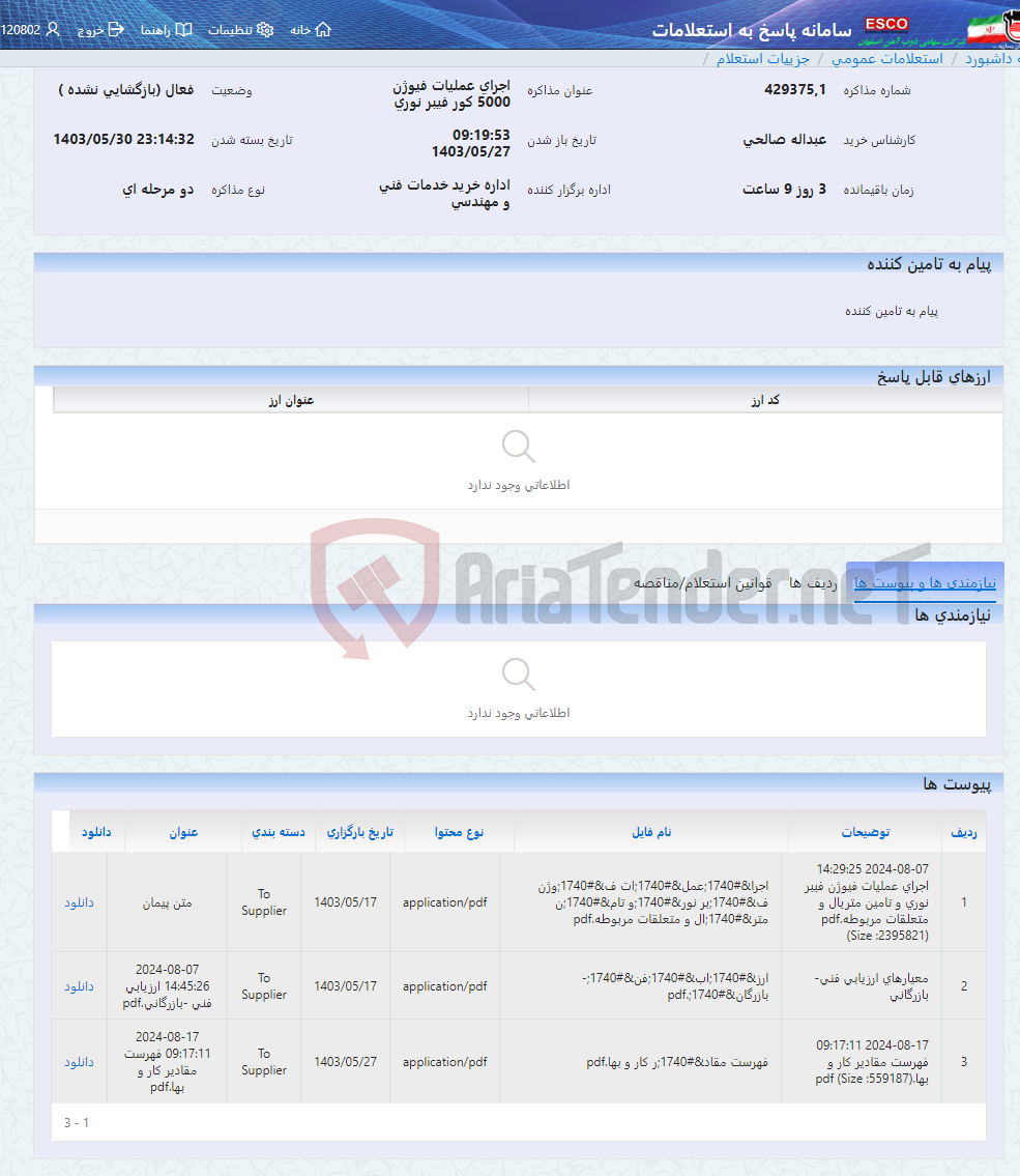 تصویر کوچک آگهی اجرای عملیات فیوژن 5000 کور فیبر نوری