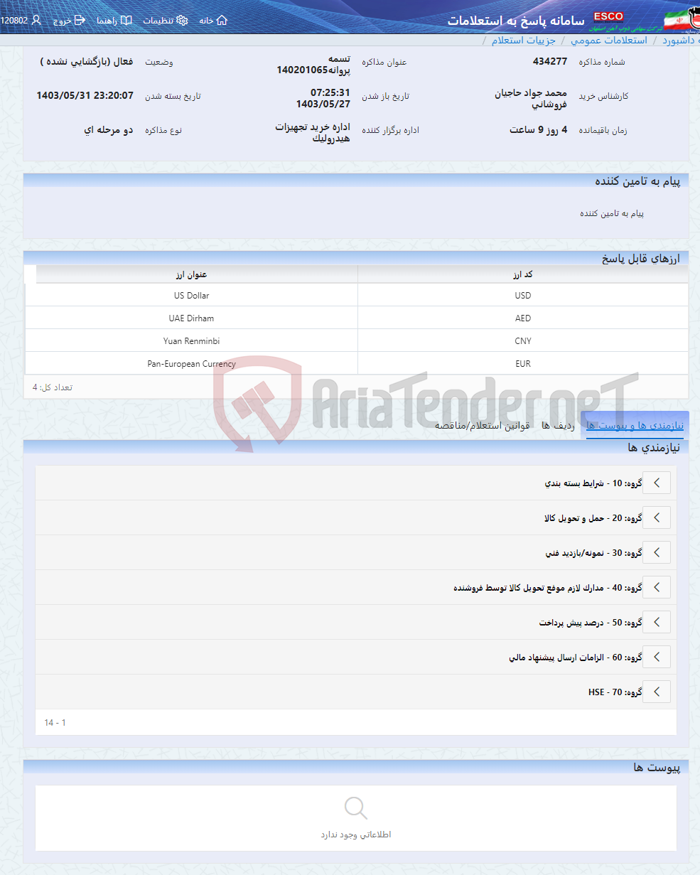 تصویر کوچک آگهی تسمه پروانه140201065