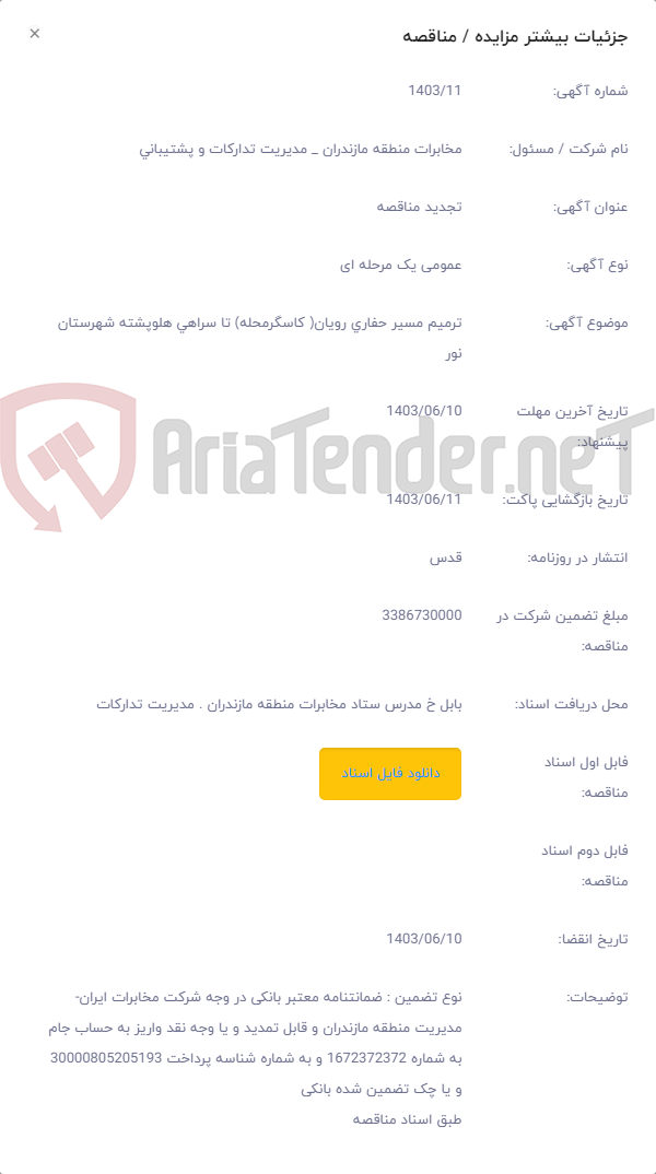 تصویر کوچک آگهی ترمیم مسیر حفاری رویان( کاسگرمحله) تا سراهی هلوپشته شهرستان نور
