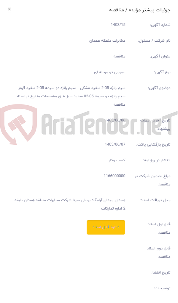 تصویر کوچک آگهی سیم رانژه 05-2 سفید مشکی – سیم رانژه دو سیمه 05-2 سفید قرمز – سیم رانژه دو سیمه 05-02 سفید سبز طبق مشخصات مندرج در اسناد مناقصه