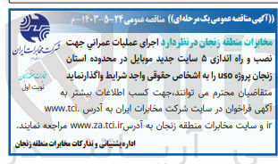 تصویر کوچک آگهی اجرای عملیات عمرانی جهت نصب و راه اندازی ۵ سایت جدید موبایل در محدوده استان زنجان پروژه uso