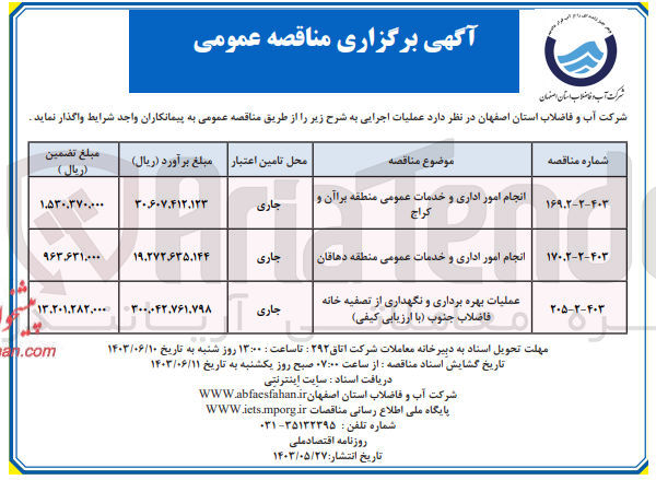 تصویر کوچک آگهی انجام امور اداری و خدمات عمومی منطقه دهاقان
