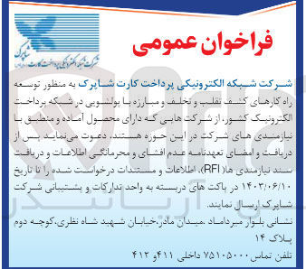 تصویر کوچک آگهی توسعه راهکارهای کشف تقلب و تخلف و مبارزه با پولشویی در شبکه پرداخت الکترونیک کشور