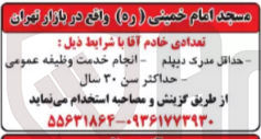 تصویر کوچک آگهی تعدادی خادم آقا
