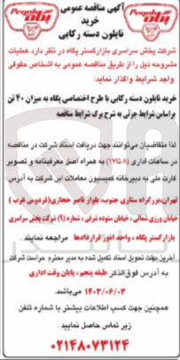 تصویر کوچک آگهی خرید نایلون دسته رکابی با طرح اختصاصی پگاه به میزان 40 تن 