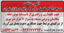 تصویر کوچک آگهی جهت نگهداری و راهبری از تاسیسات موتورخانه ، مکانیکی و برقی مسجد به متراژ ۱۱ هزار متر مربع
