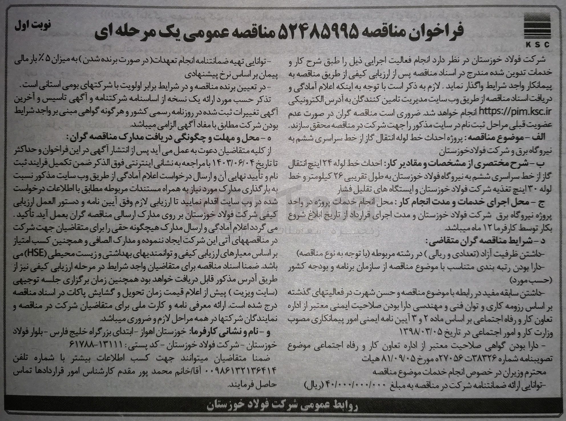 تصویر کوچک آگهی پروژه احداث خط لوله انتقال گاز از خط سراسری ششم به نیروگاه برق و شرکت فولاد خوزستان
