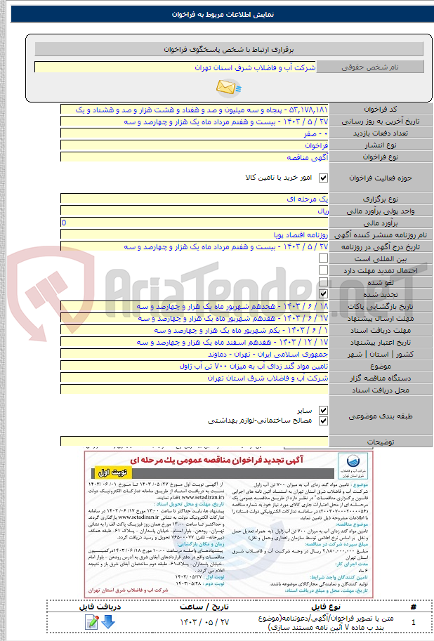 تصویر کوچک آگهی تامین مواد گند زدای آب به میزان ۷۰۰ تن آب ژاول