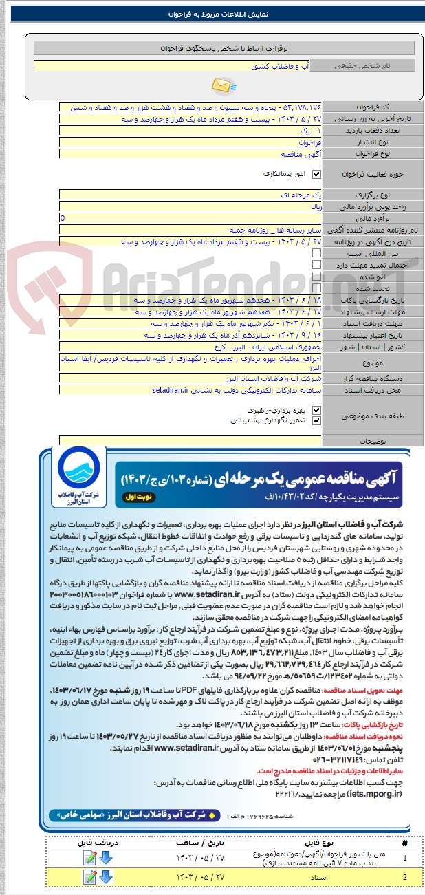 تصویر کوچک آگهی اجرای عملیات بهره برداری , تعمیرات و نگهداری از کلیه تاسیسات فردیس/ آبفا استان البرز