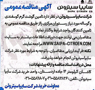 تصویر کوچک آگهی  تامین گوشت گرم گوسفندی و گوساله مورد نیاز رستوران مرکزی