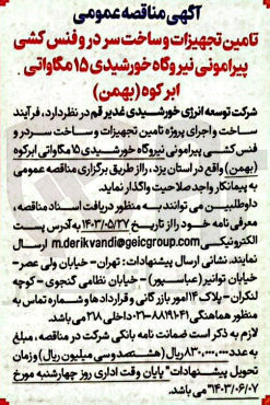 تصویر کوچک آگهی  فرآیند ساخت و اجرای پروژه تامین تجهیزات و ساخت سردر و فنس کشی پیرامونی نیروگاه خورشیدی ۱۵ مگاواتی ابرکوه (بهمن) واقع در استان یزد 