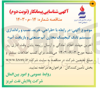 تصویر کوچک آگهی طراحی ،خرید ،نصب و راه اندازی سیستم تانک گیجینگ مخازن آب صنعتی و بازیافت آب