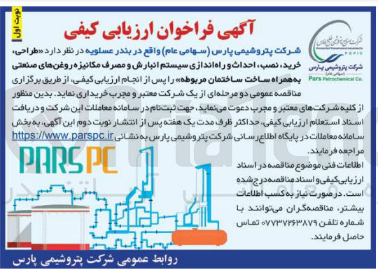 تصویر کوچک آگهی خرید نصب احداث و راه اندازی سیستم انبارش و مصرف مکانیزه روغنهای صنعتی به همراه ساخت ساختمان مربوطه 