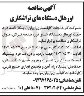تصویر کوچک آگهی جهت اورهال دستگاه های فرز، صفحه تراش، منوال تراشکاری