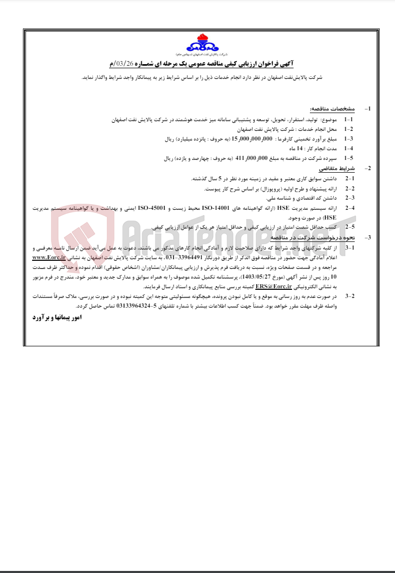 تصویر کوچک آگهی آگهی مناقصه عمومی یک مرحله ای شمـاره 03/26/م- میز خدمت هوشمند