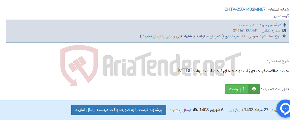 تصویر کوچک آگهی تجدید مناقصه خرید تجهیزات دو مرحله ای کردن فرآیند تولید MTBE