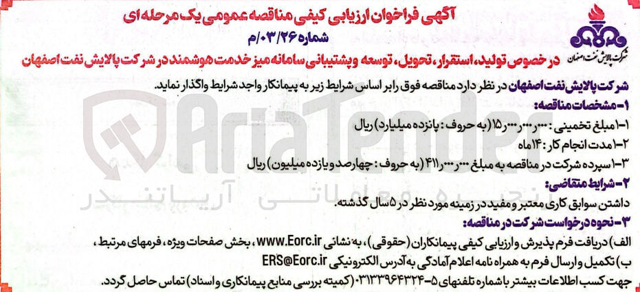 تصویر کوچک آگهی تولید ،استقرار،تحویل ،توسعه و پشتیبانی سامانه میز خدمات هوشمند در شرکت پالایش نفت اصفهان 