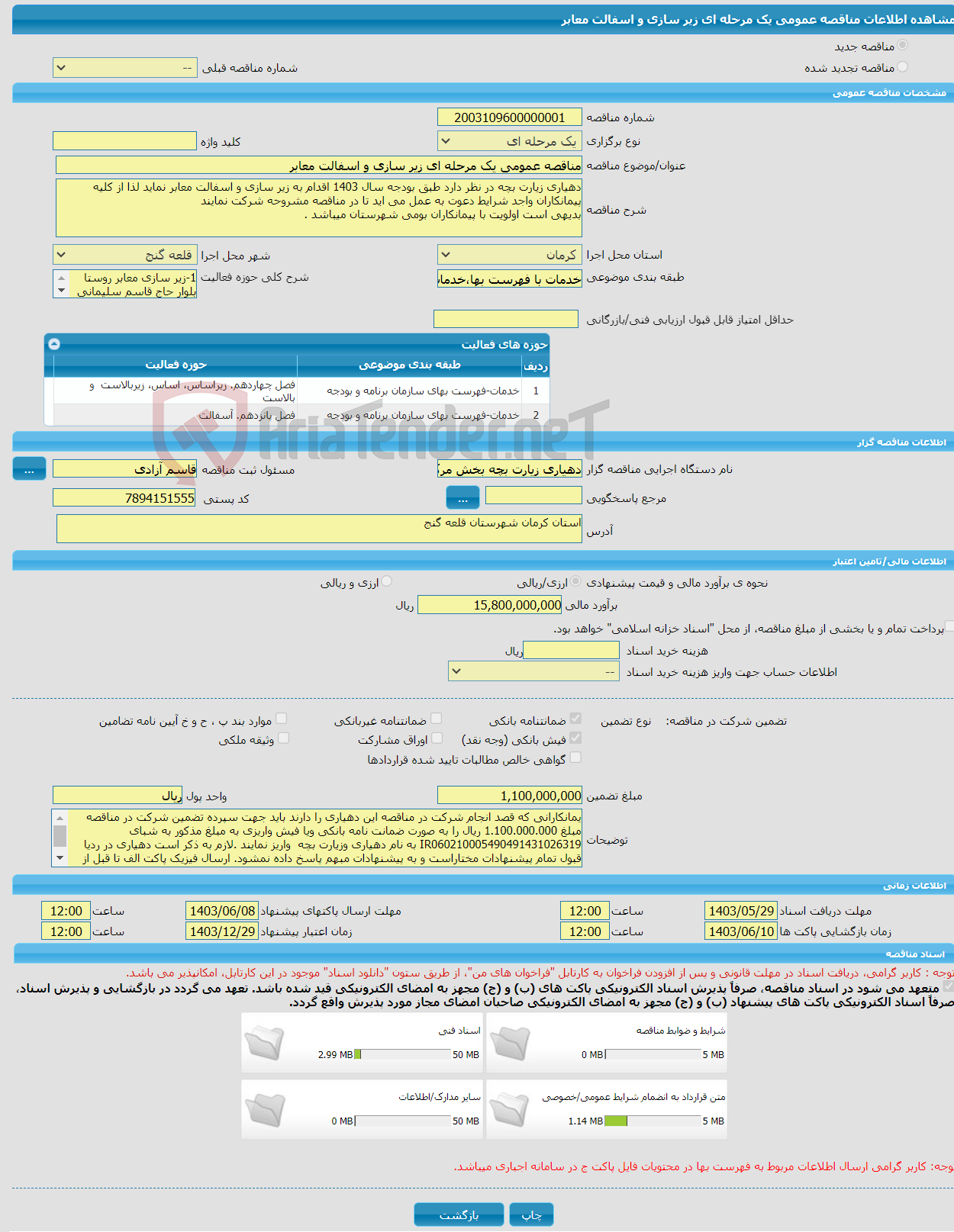 تصویر کوچک آگهی مناقصه عمومی یک مرحله ای زیر سازی و اسفالت معابر 