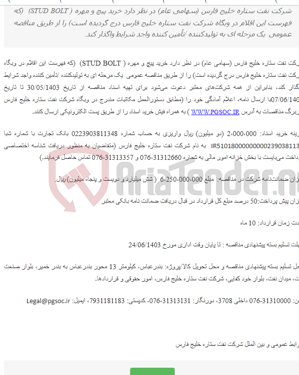 تصویر کوچک آگهی مناقصه عمومی یک مرحله ای خرید پیچ و مهره ( STUD BOLT)