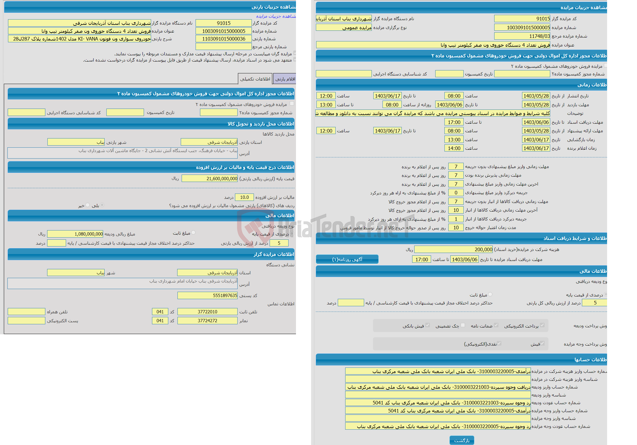 تصویر کوچک آگهی مزایده خودروی سواری ون فوتون KI- VANA مدل 1402شماره پلاک 287ل28