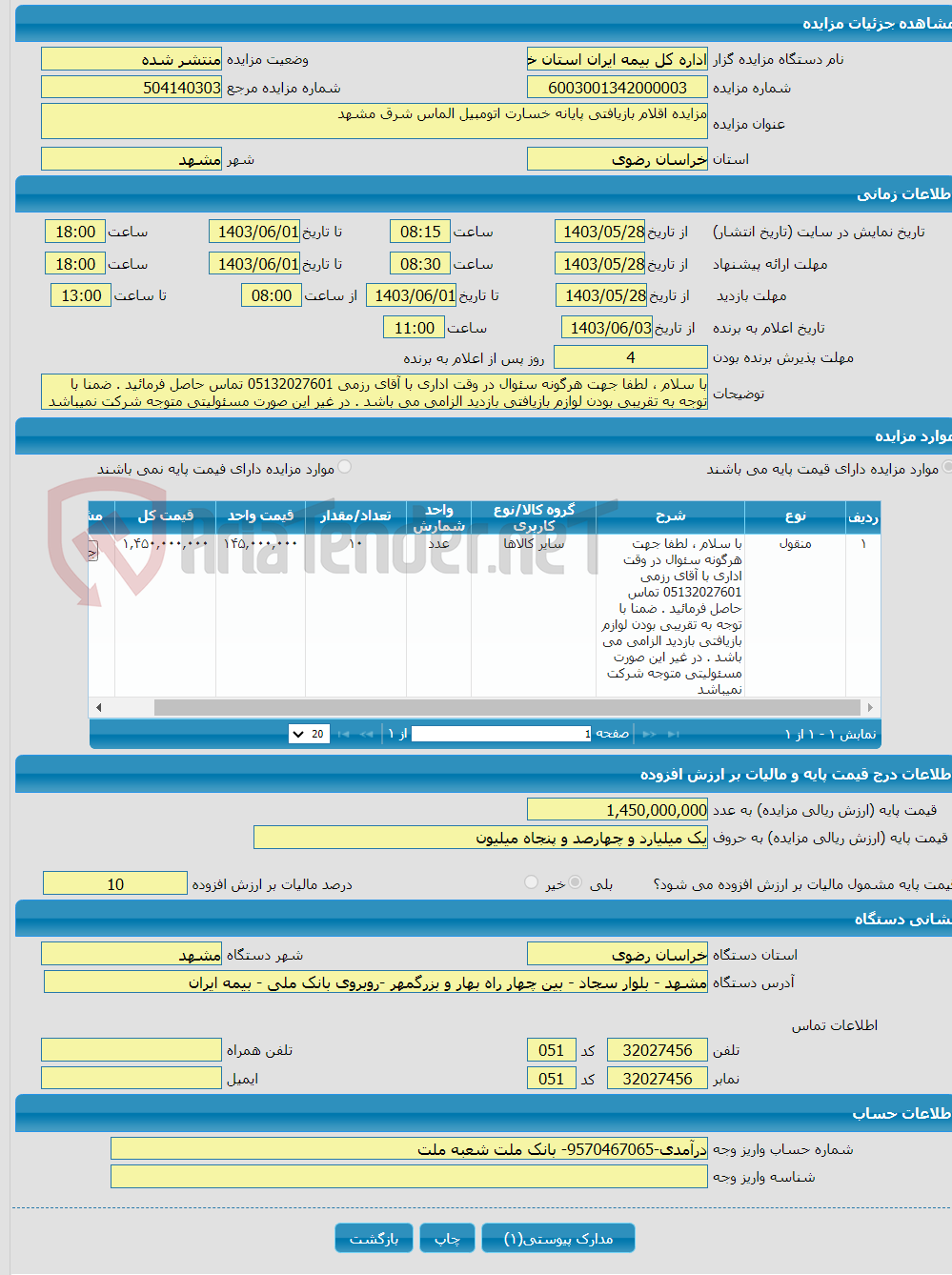 تصویر کوچک آگهی مزایده اقلام بازیافتی پایانه خسارت اتومبیل الماس شرق مشهد