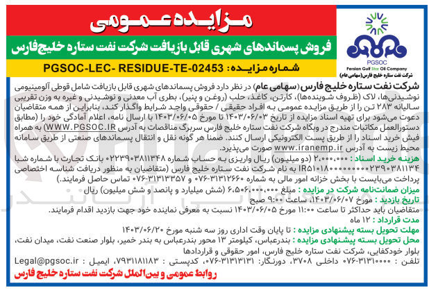 تصویر کوچک آگهی فروش پسماند های شهری قابل بازیافت شرکت نفت ستاره خلیج فارس شامل :
قوطی آلومینیومی -نوشیدنی ها- کارتن -کاغذ-حلب-بطری آب معدنی -و....
