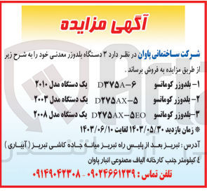 تصویر کوچک آگهی فروش 3 دستگاه بلدوزر معدنی :
بلدوزر کوماتسو 