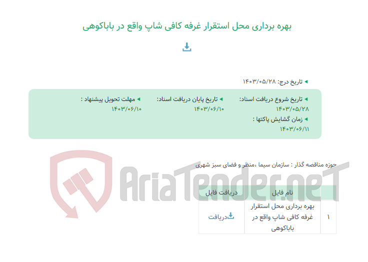 تصویر کوچک آگهی بهره برداری محل استقرار غرفه کافی شاپ واقع در باباکوهی