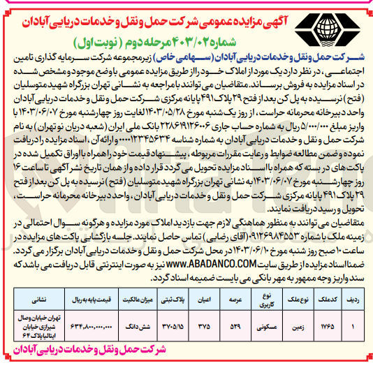 تصویر کوچک آگهی فروش یک مورد از املاک با کاربری مسکونی