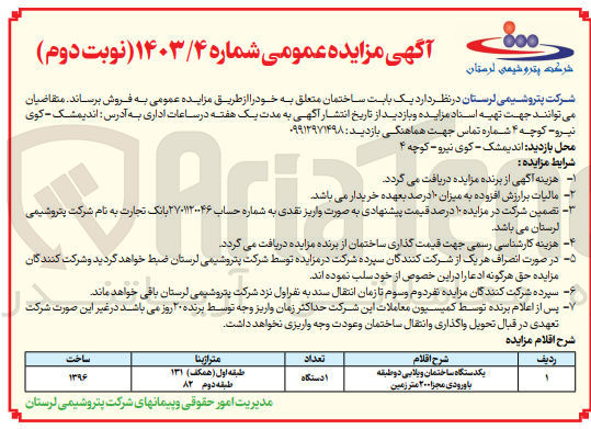تصویر کوچک آگهی فروش یکدستگاه ساختمان ویلایی دو طبقه با ورودی مجزا ۲۰۰ متر زمین
