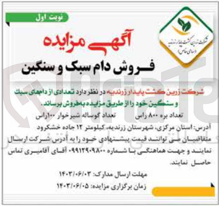 تصویر کوچک آگهی فروش تعدادی از دام های سبک و سنگین 